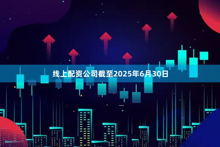 线上配资公司截至2025年6月30日