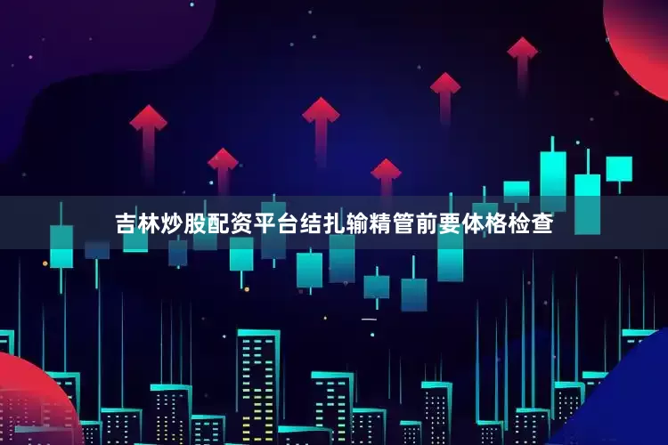 吉林炒股配资平台结扎输精管前要体格检查