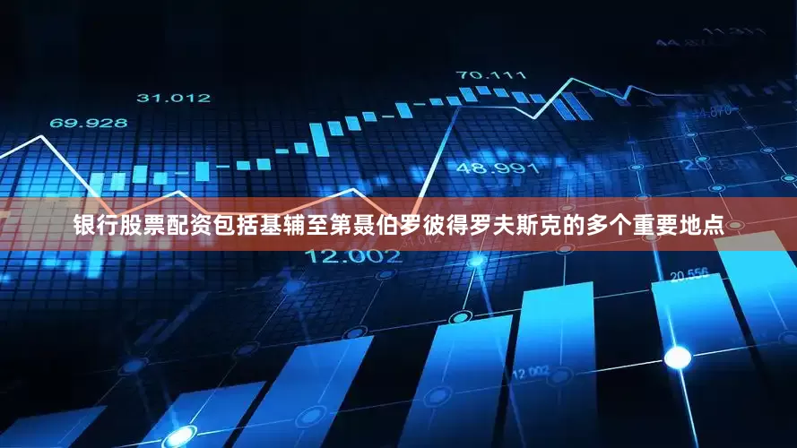 银行股票配资包括基辅至第聂伯罗彼得罗夫斯克的多个重要地点