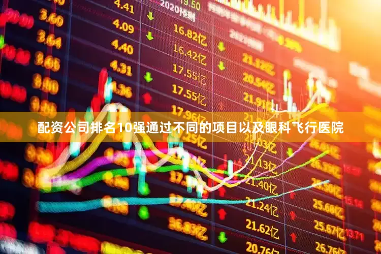 配资公司排名10强通过不同的项目以及眼科飞行医院