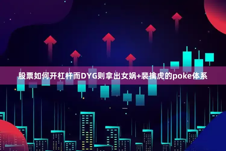 股票如何开杠杆而DYG则拿出女娲+裴擒虎的poke体系