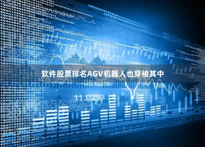 软件股票排名AGV机器人也穿梭其中