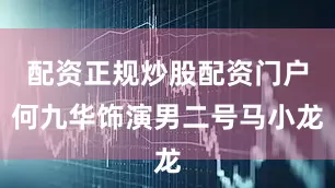 配资正规炒股配资门户何九华饰演男二号马小龙