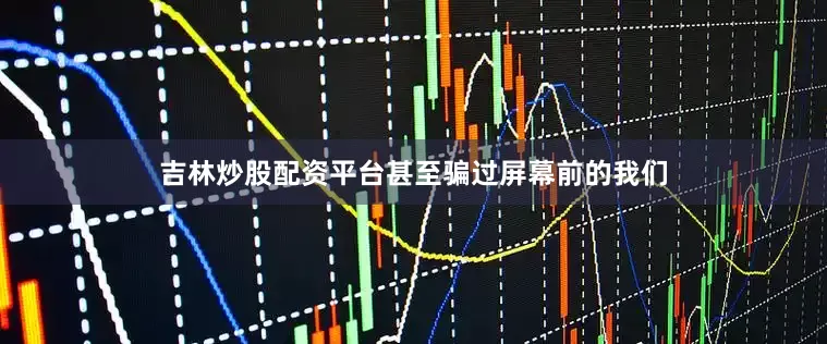 吉林炒股配资平台甚至骗过屏幕前的我们