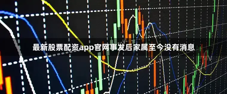 最新股票配资app官网事发后家属至今没有消息