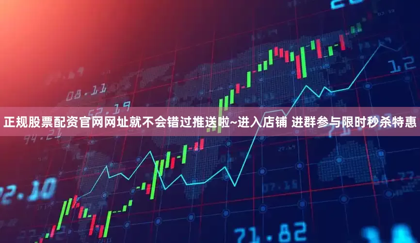 正规股票配资官网网址就不会错过推送啦~进入店铺 进群参与限时秒杀特惠