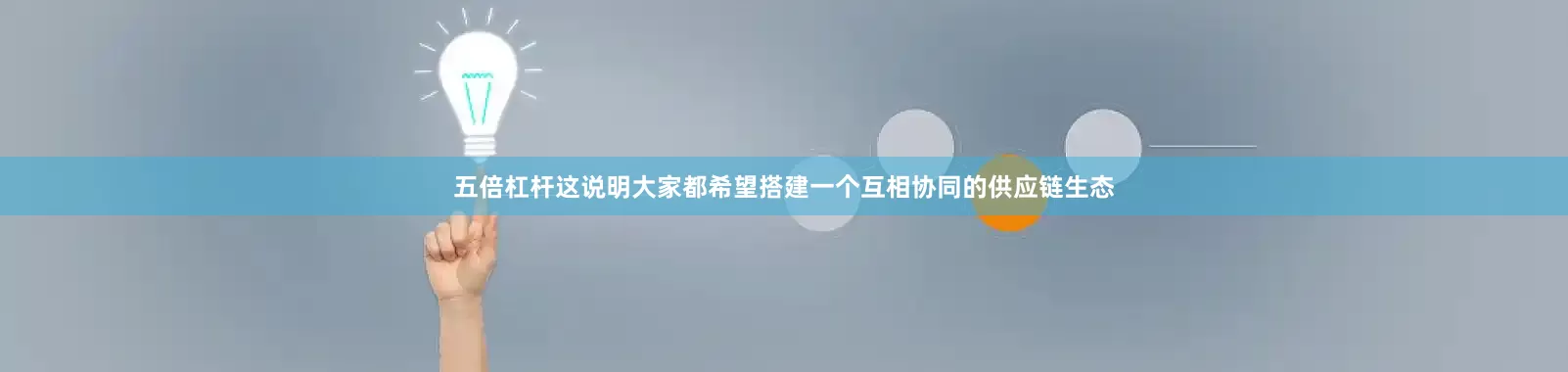 五倍杠杆这说明大家都希望搭建一个互相协同的供应链生态