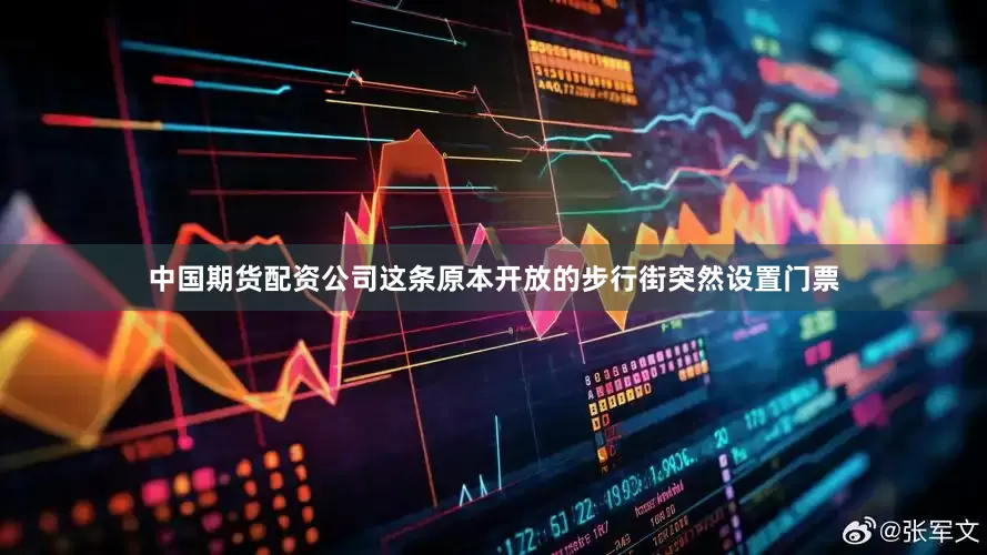中国期货配资公司这条原本开放的步行街突然设置门票