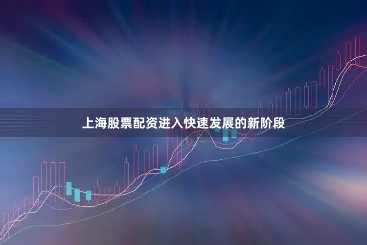 上海股票配资进入快速发展的新阶段