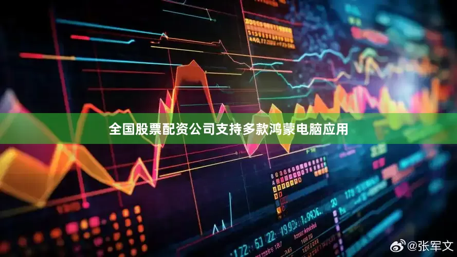 全国股票配资公司支持多款鸿蒙电脑应用