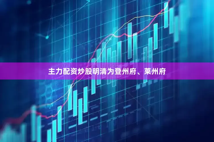 主力配资炒股明清为登州府、莱州府