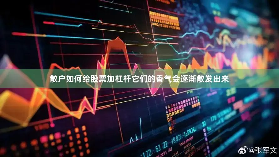 散户如何给股票加杠杆它们的香气会逐渐散发出来