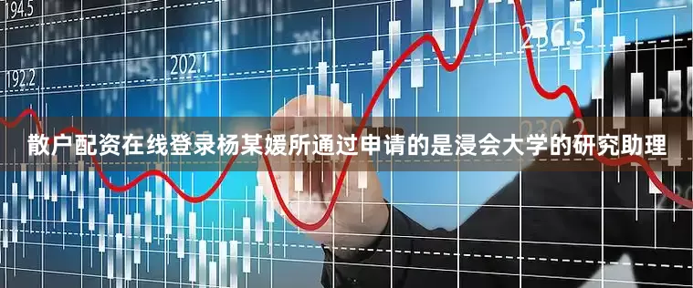 散户配资在线登录杨某媛所通过申请的是浸会大学的研究助理
