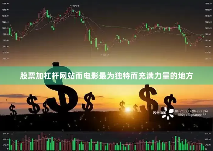 股票加杠杆网站而电影最为独特而充满力量的地方
